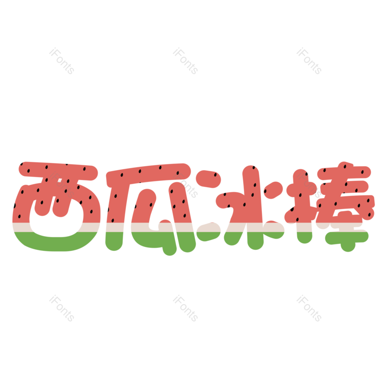 艺术字图片,创意字元素,夏日PNG,清凉免抠素材